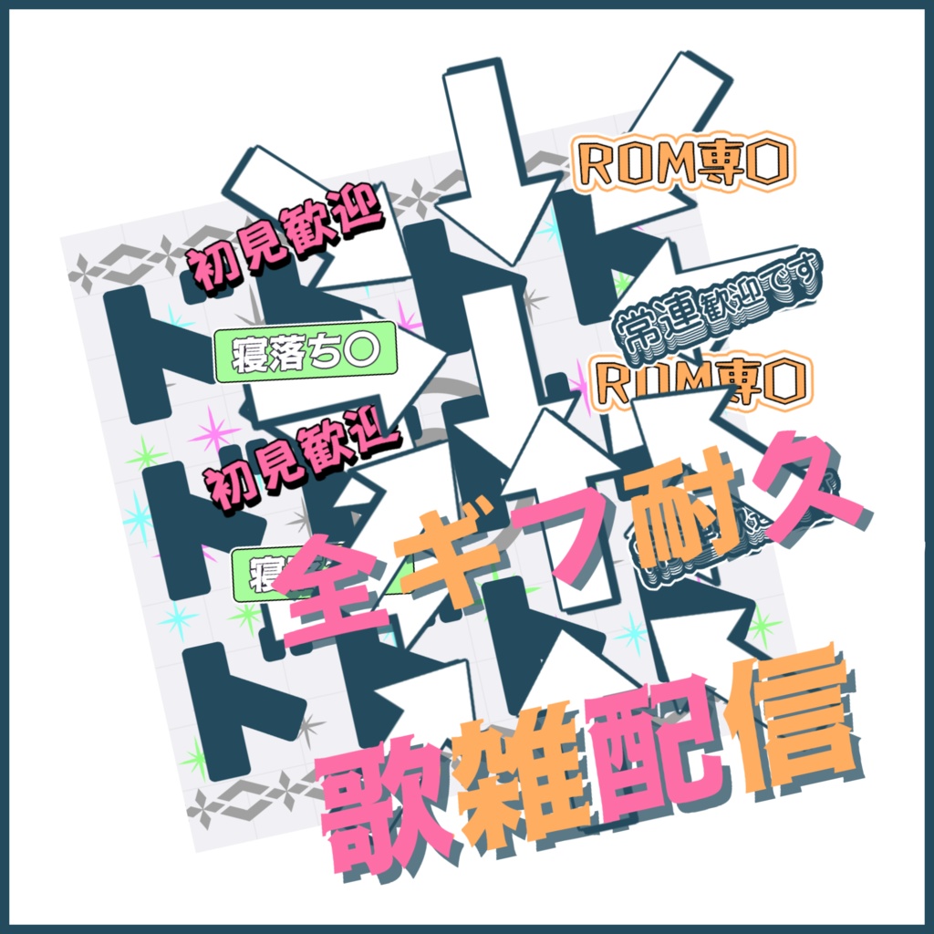 【有料素材】重ねるだけで本格的!?見るだけで絶対目立つ全ギフ耐久・歌雑サムネ【IRIAM素材】