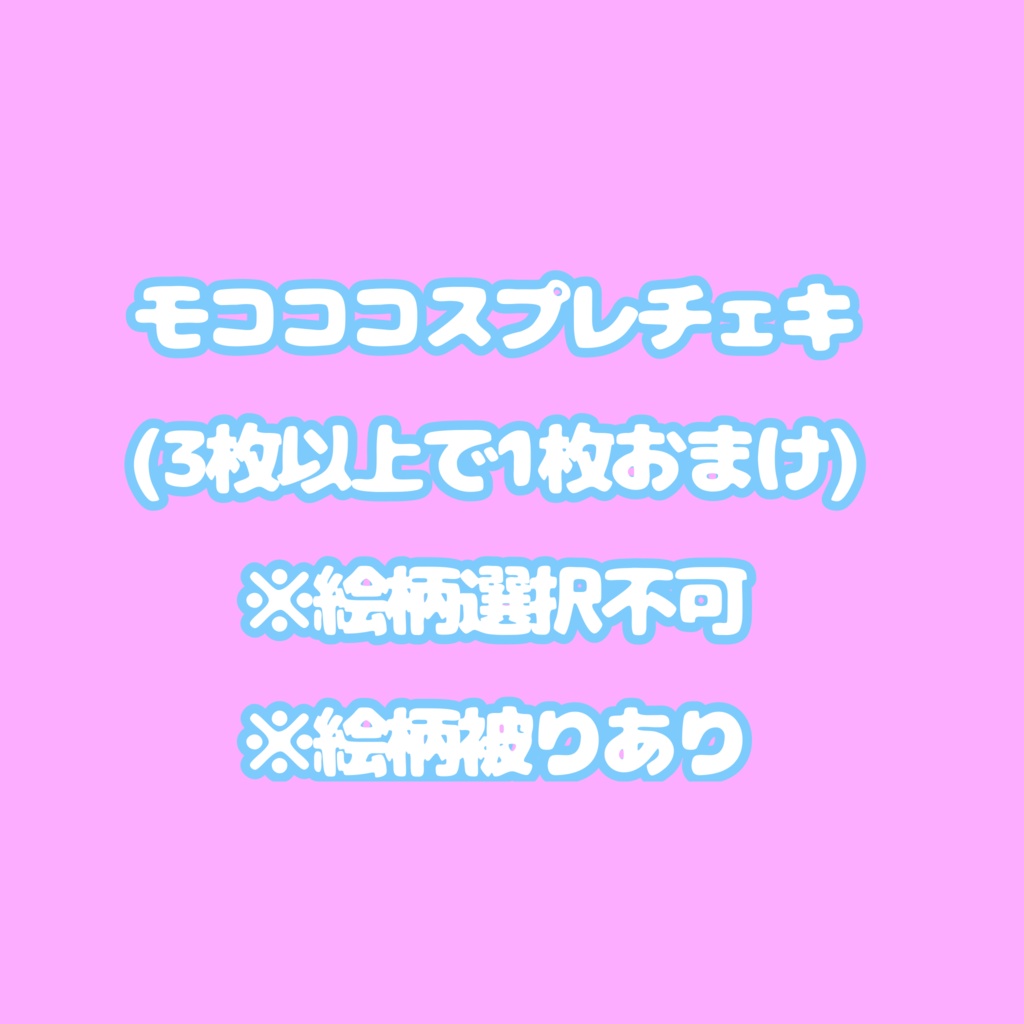 モココ コスプレ簡易落書きチェキ 