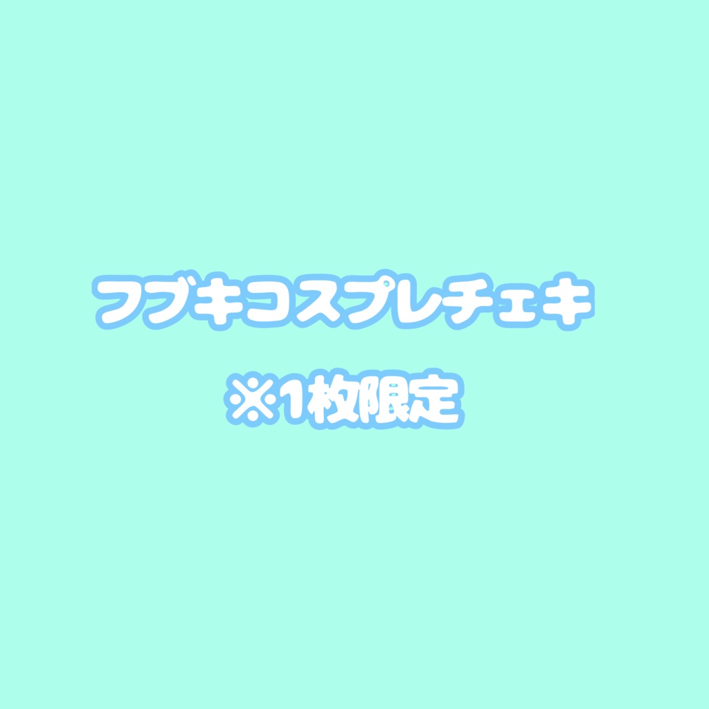 フブキコスプレ簡易落書きチェキ