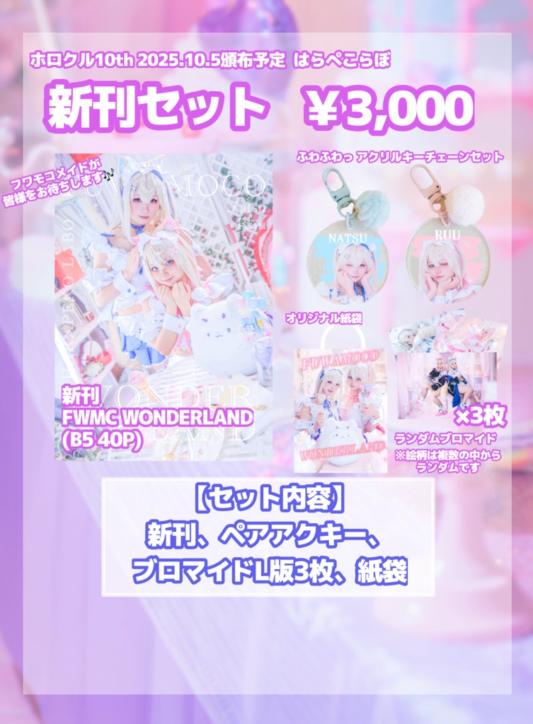 【紙袋付 新刊セット】FUWAMOCO WONDER LAND / B5 40p 写真集