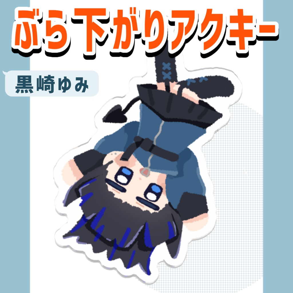 黒崎ゆみ ぶら下がりアクキー 70x70mm