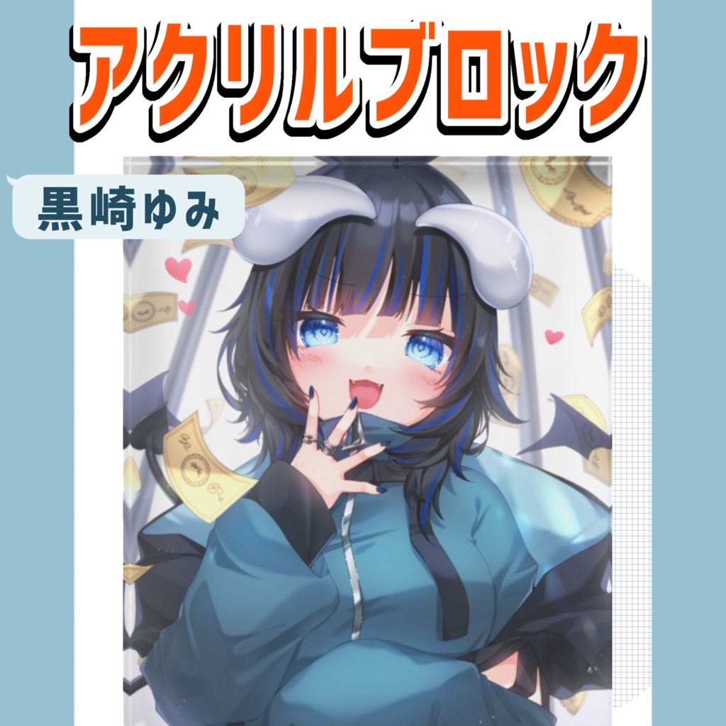 黒崎ゆみ アクリルブロック - 100x148mm