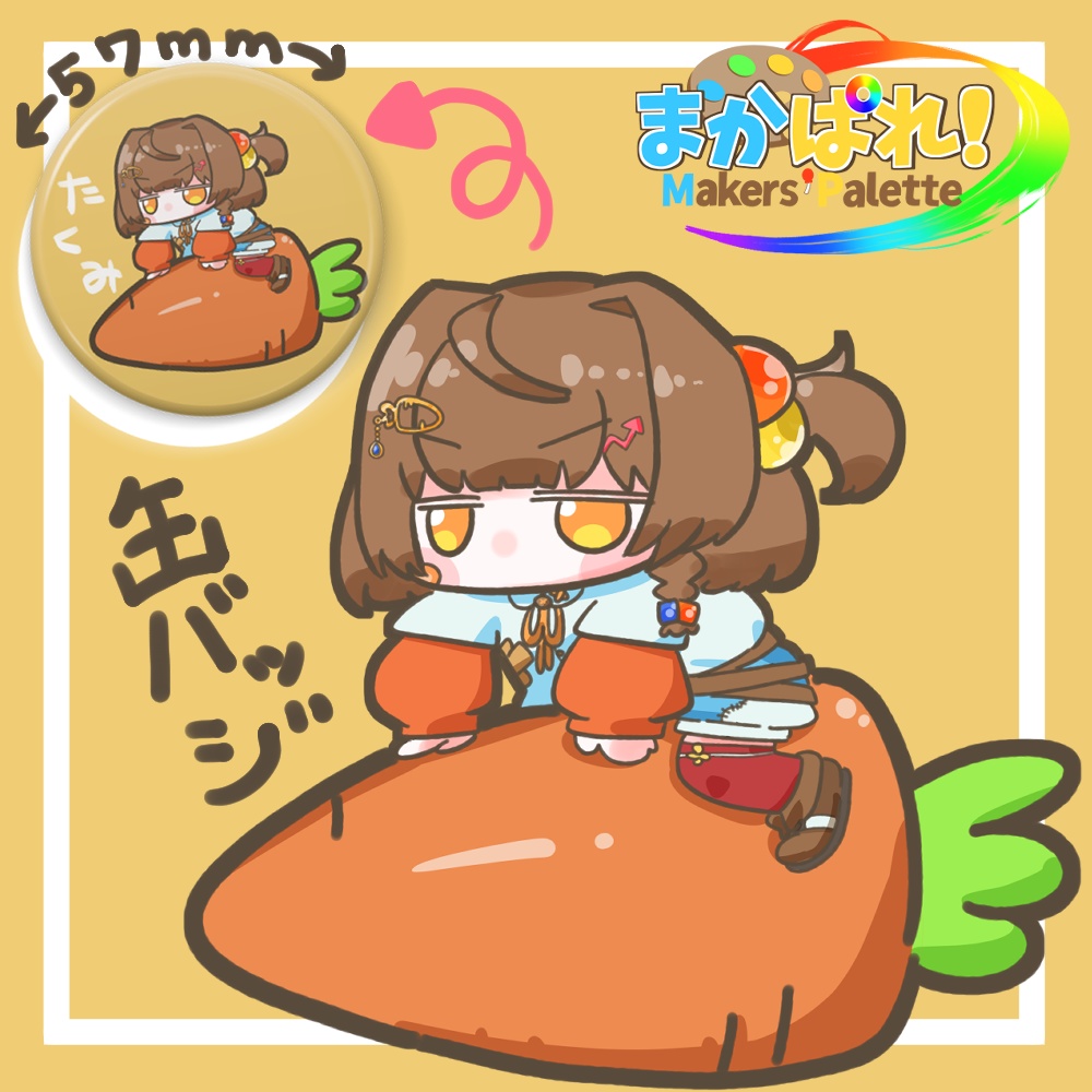 【まかぱれ!】缶バッジ57mm/もとよしたくみ