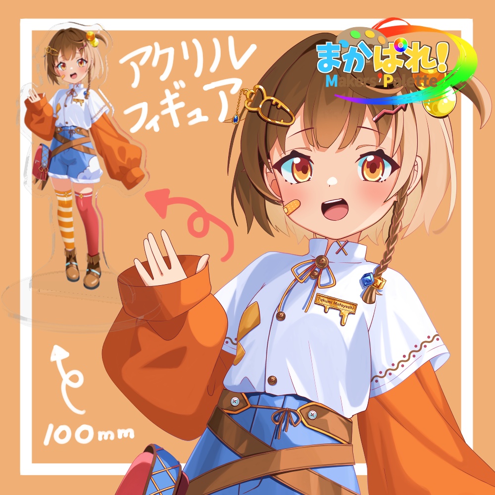 【まかぱれ!】アクリルフィギュア100mm/もとよしたくみ