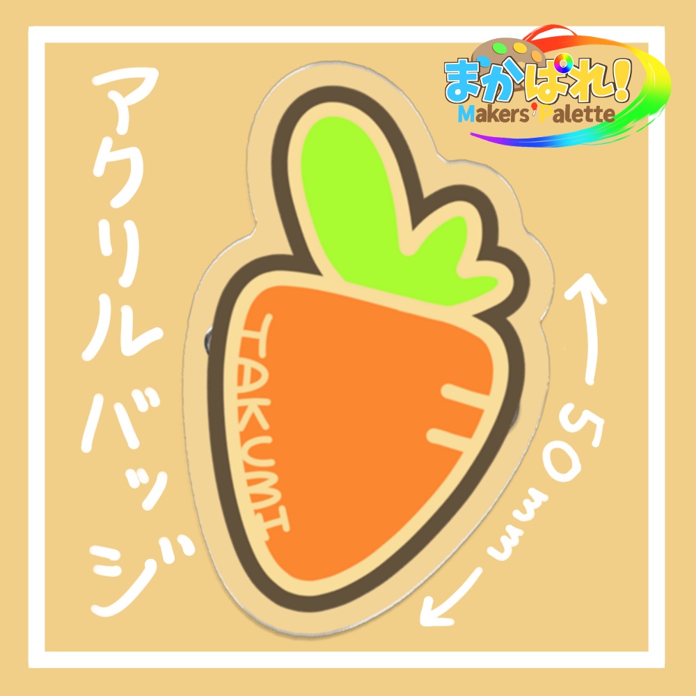 【まかぱれ!】アクリルバッジ50mm/もとよしたくみのにんじん
