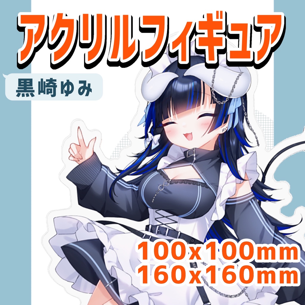 黒崎ゆみ アクリルフィギュア