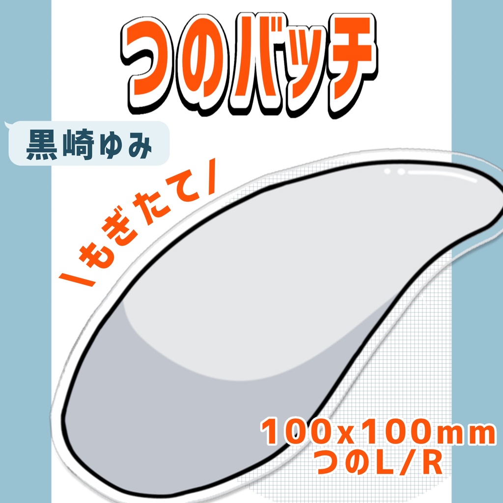 黒崎ゆみ★悪魔のつの★(ホンモノ)アクリルバッジ 100x100mm LR