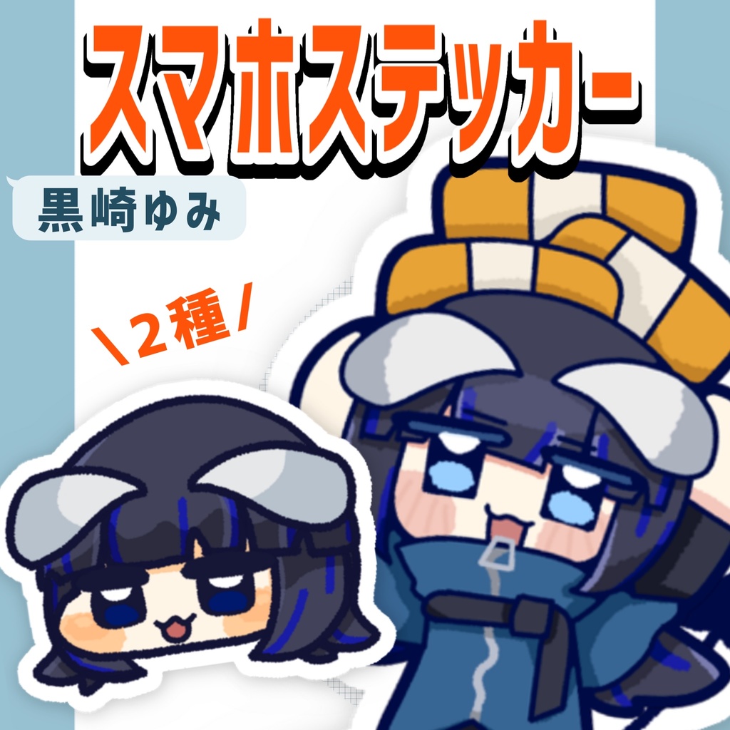 黒崎ゆみ スマホステッカー - 縦