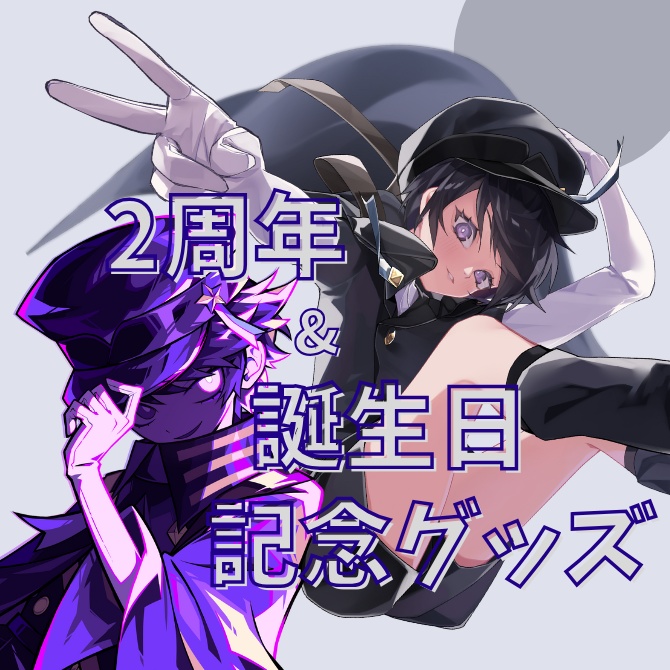 2周年＆誕生日グッズ