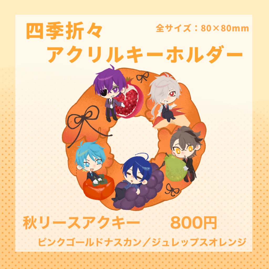 四季折々アクリルキーホルダー