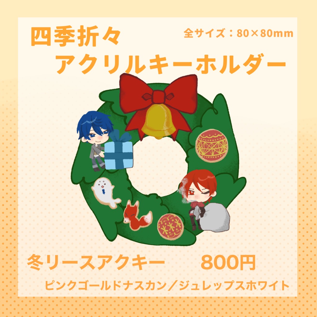 四季折々アクリルキーホルダー