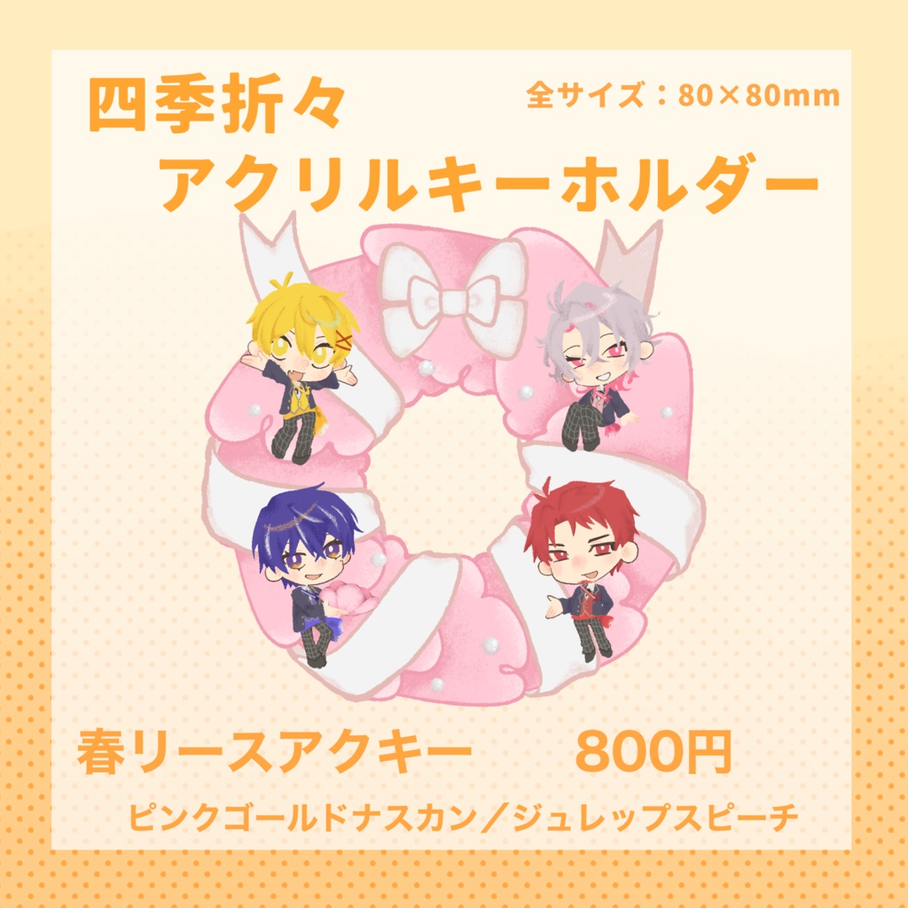 四季折々アクリルキーホルダー