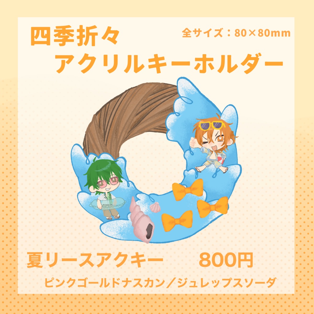 四季折々アクリルキーホルダー