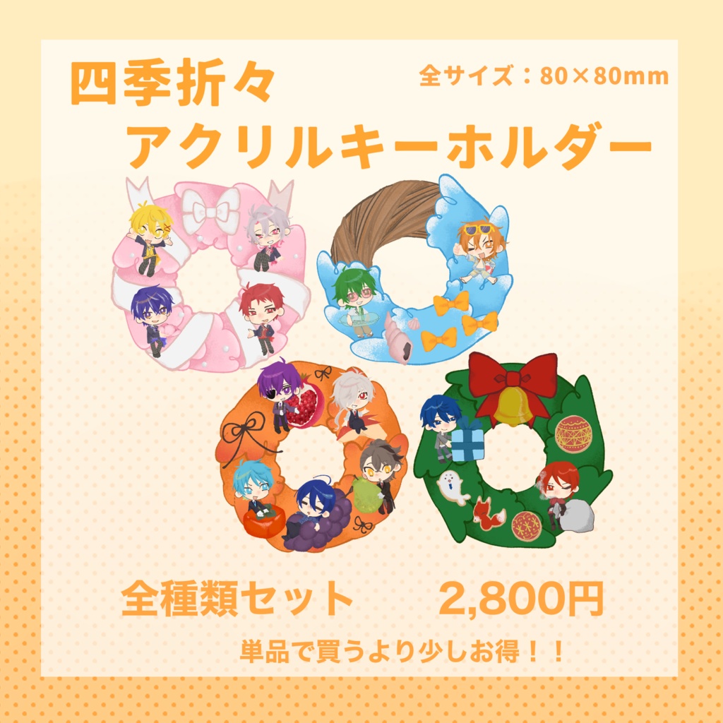 四季折々アクリルキーホルダー