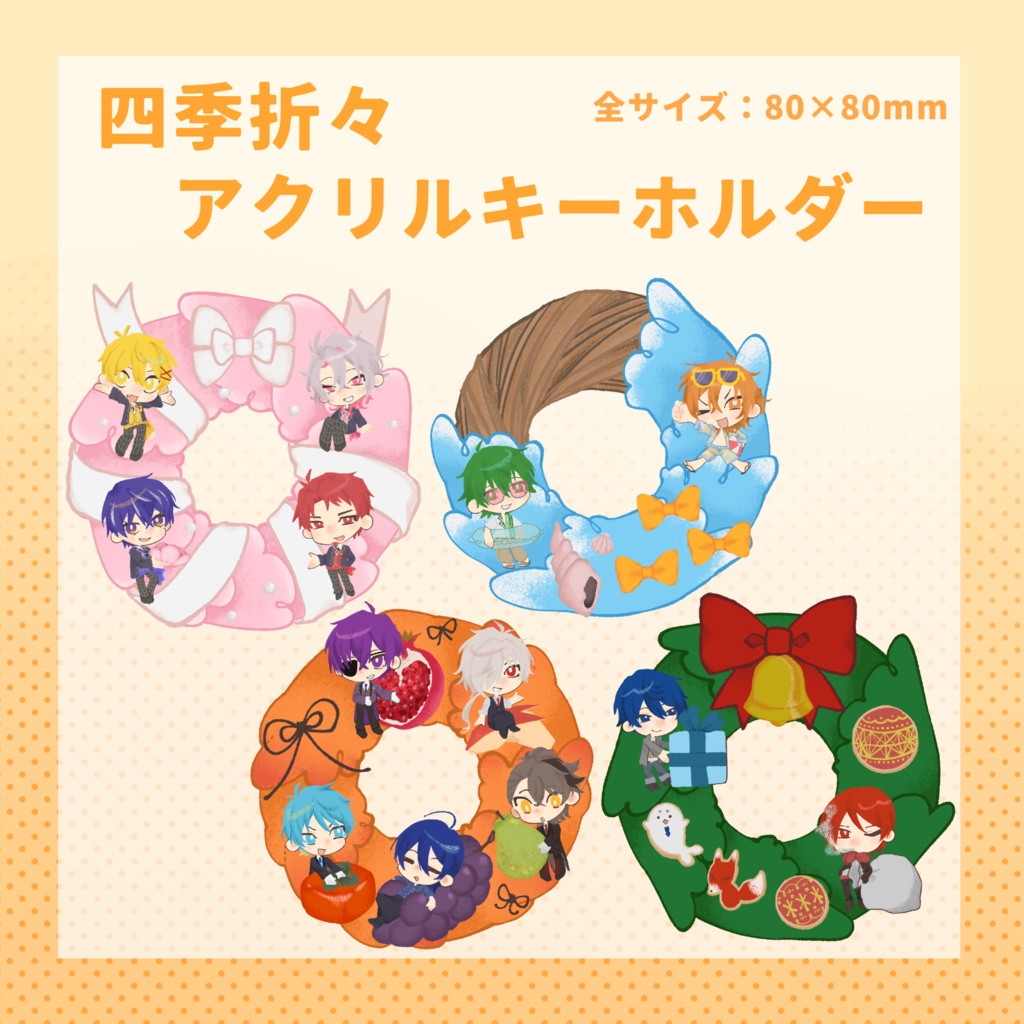 四季折々アクリルキーホルダー