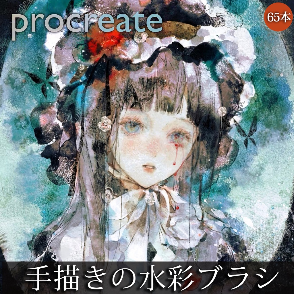 Procreateブラシ 手描きの水彩 51+14本