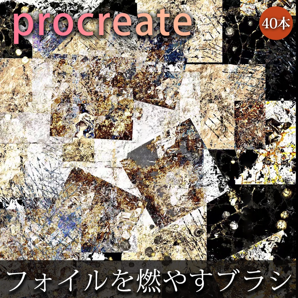 Procreateブラシ フォイルを燃やす 26+14本