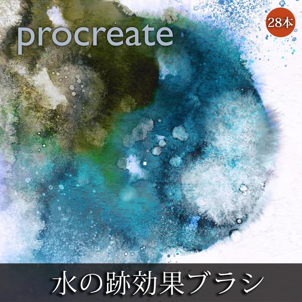 Procreateブラシ 水の跡効果 14+14本