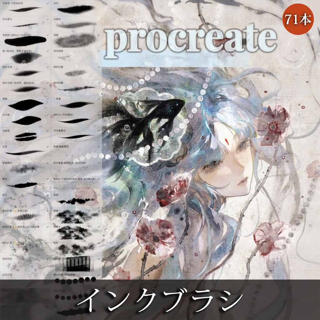 Procreateブラシ インク 57+14本