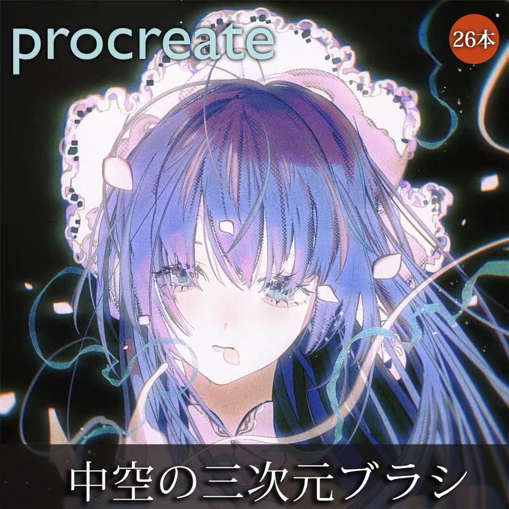 Procreateブラシ 中空の三次元 12+14本