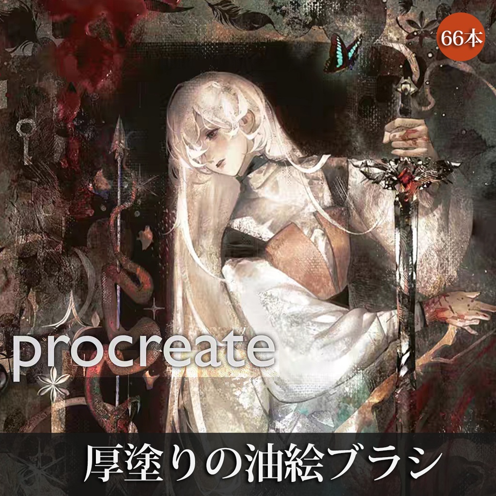 Procreateブラシ 厚塗りの油絵 66+14本