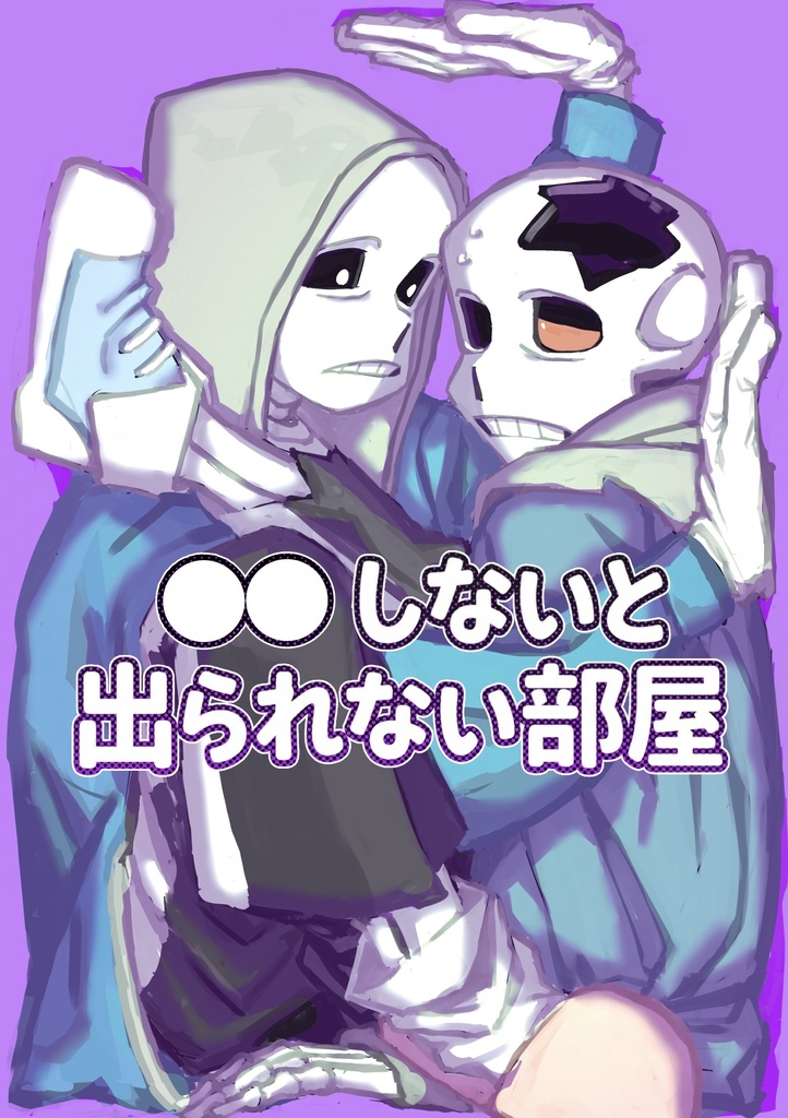【新刊】〇〇しないと出られない部屋