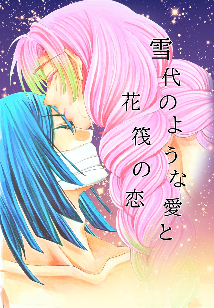 雪代のような愛と花筏の恋