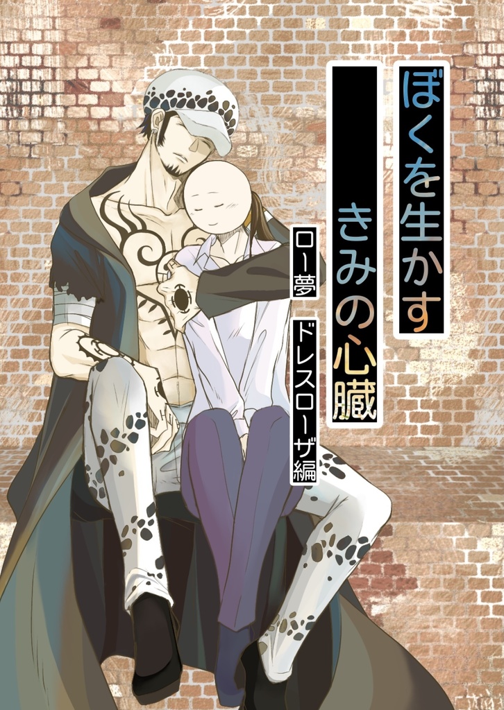 ぼくを生かす　きみの心臓