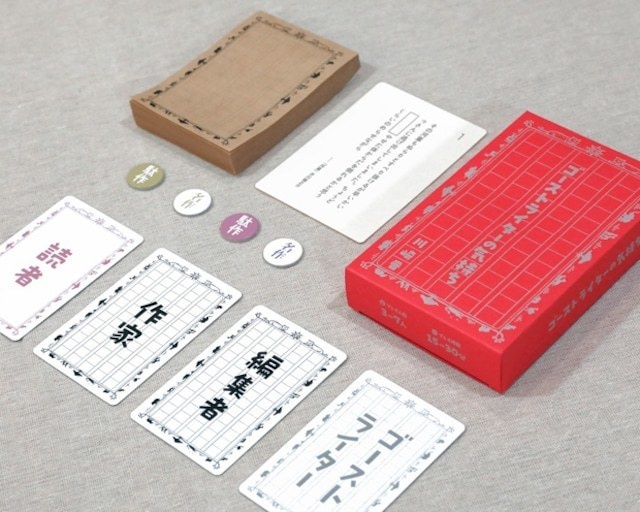 本を使って遊ぶコミュニケーションゲーム「ゴーストライターの気持ち」(作:川崎晋)