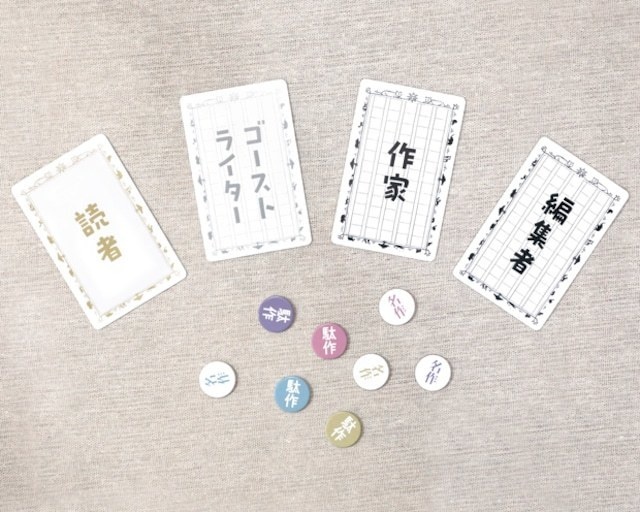 本を使って遊ぶコミュニケーションゲーム「ゴーストライターの気持ち」(作:川崎晋)