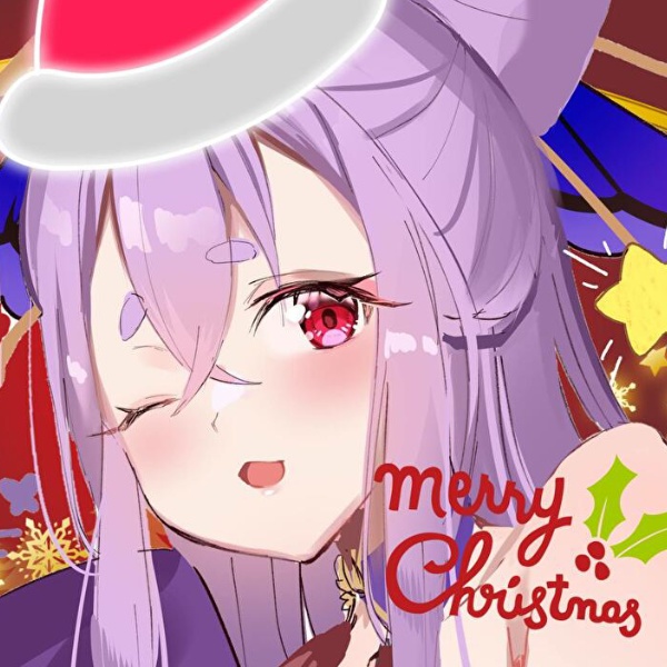 『柊木フジと初めてのクリスマスの夜』