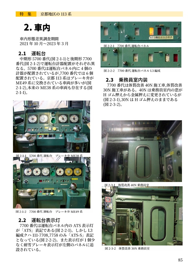 日本かぼちゃ電車学会誌 vol.1 京都地区の113系
