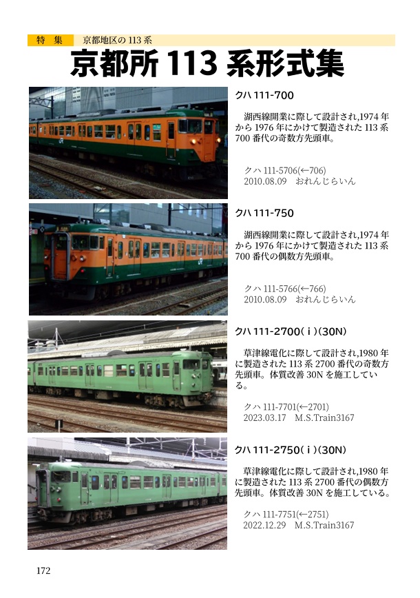 日本かぼちゃ電車学会誌 vol.1 京都地区の113系