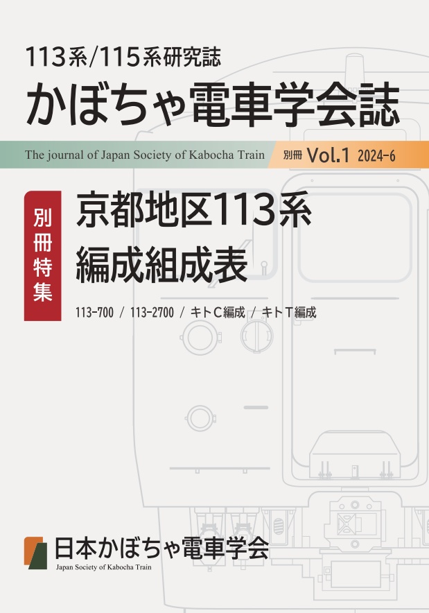 日本かぼちゃ電車学会誌　別冊vol.1 京都地区113系編成組成表