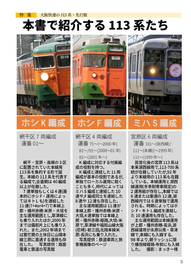 日本かぼちゃ電車学会誌 別冊vol.2 網干区の113系たち・先行簡易版