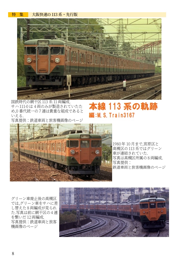 日本かぼちゃ電車学会誌 別冊vol.2 網干区の113系たち・先行簡易版