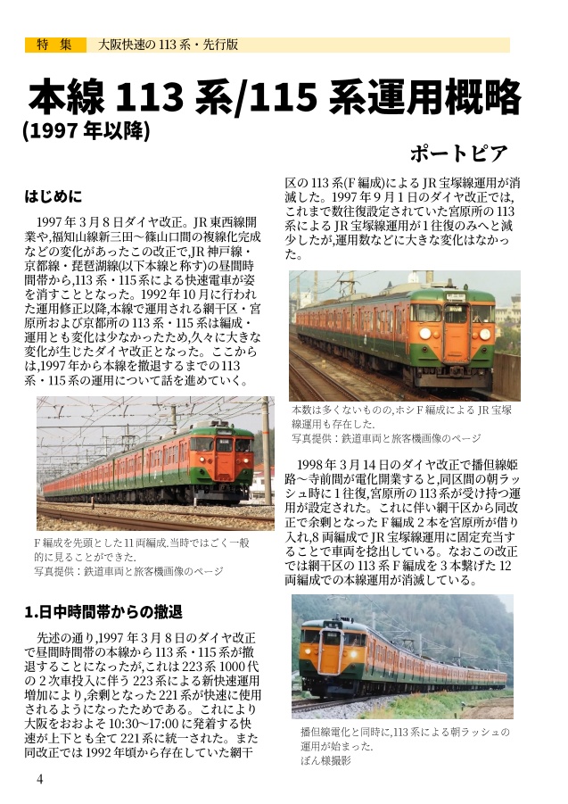日本かぼちゃ電車学会誌 別冊vol.2 網干区の113系たち・先行簡易版