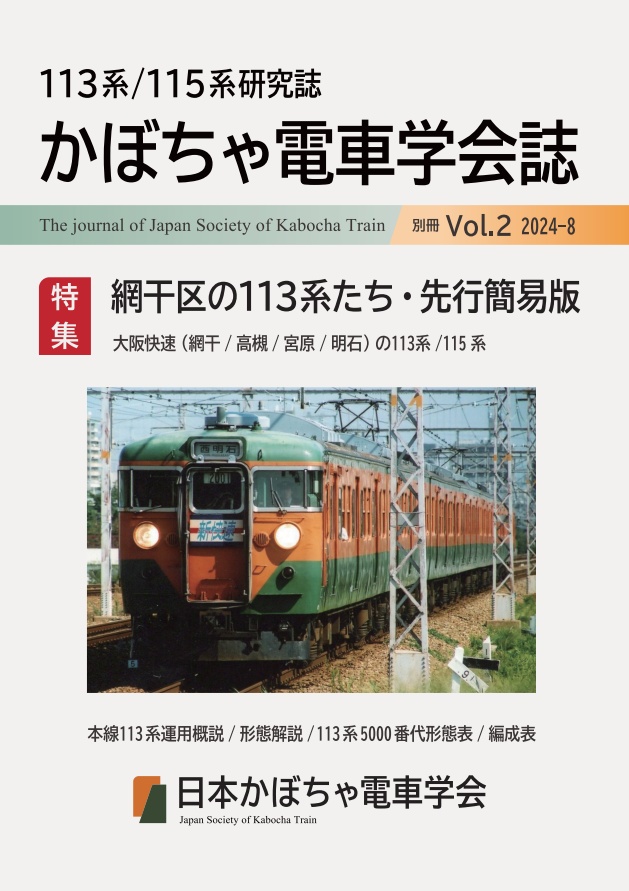 日本かぼちゃ電車学会誌　別冊vol.2 網干区の113系たち・先行簡易版