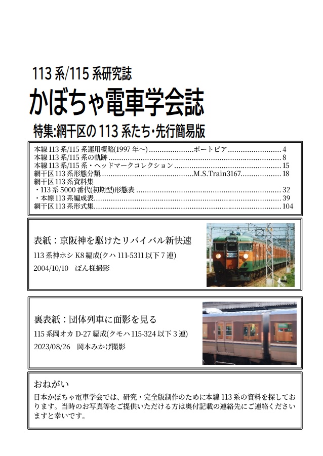 日本かぼちゃ電車学会誌 別冊vol.2 網干区の113系たち・先行簡易版