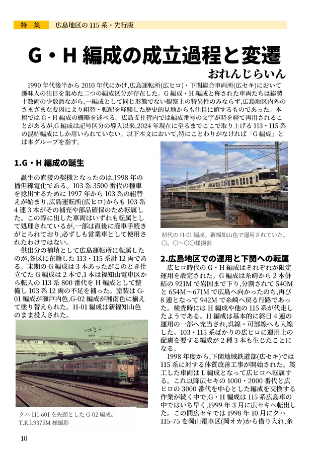 日本かぼちゃ電車学会誌 別冊vol.3 広島地区のクハ115・先行簡易版