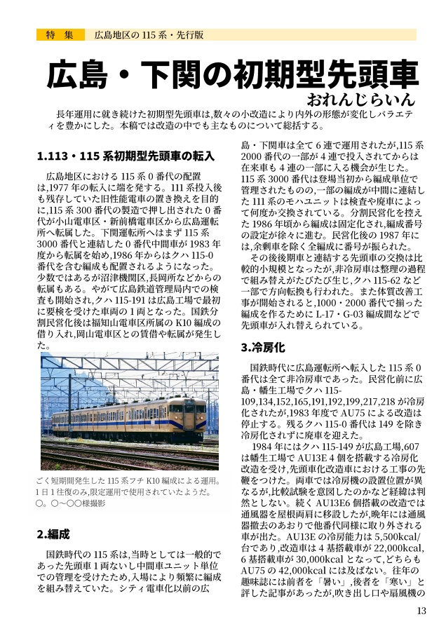 日本かぼちゃ電車学会誌 別冊vol.3 広島地区のクハ115・先行簡易版