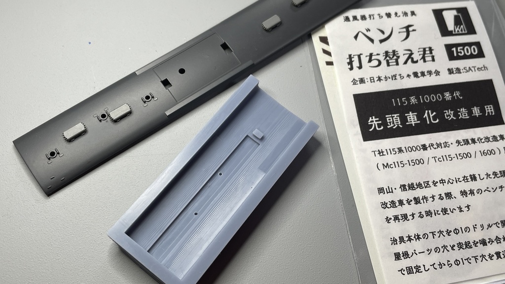 115系1000番代用通風器打ち替え冶具「ベンチ打ち替え君」
