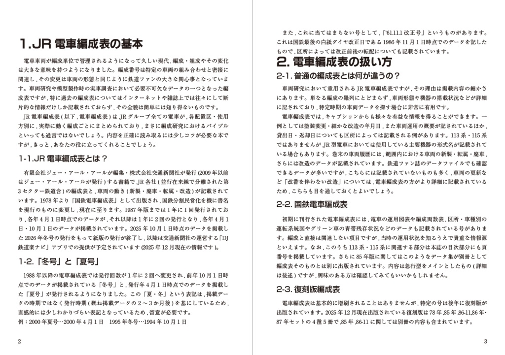 《予約受付中》113系・115系ファンのためのJR電車編成表ガイド&索引表