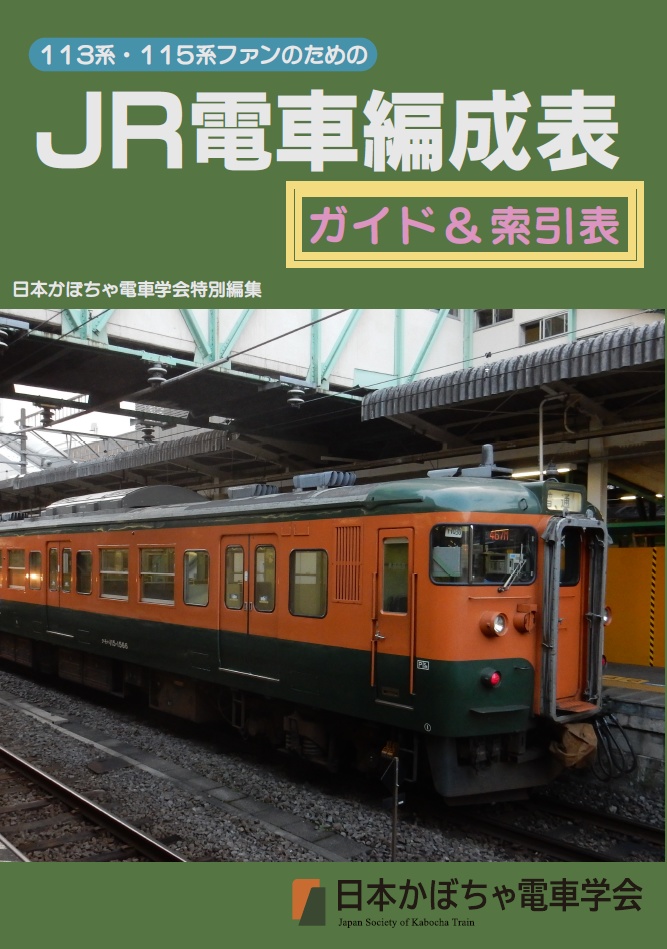 《予約受付中》113系・115系ファンのためのJR電車編成表ガイド&索引表