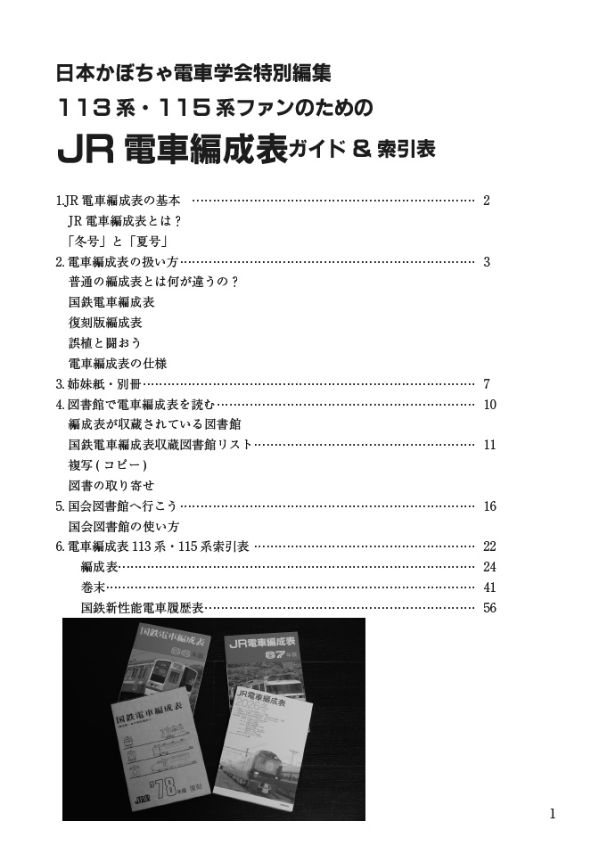 《予約受付中》113系・115系ファンのためのJR電車編成表ガイド&索引表