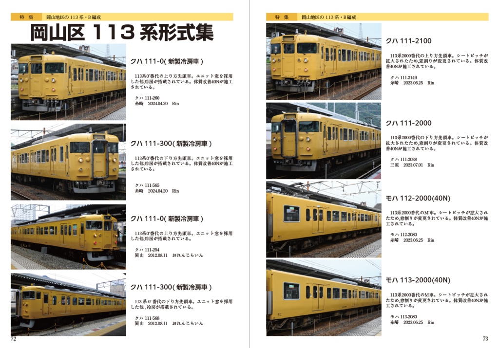 日本かぼちゃ電車学会誌 別冊vol.4 岡山地区の113系・B編成