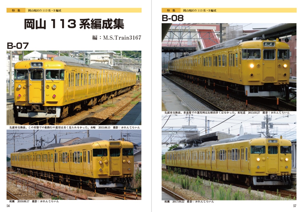 日本かぼちゃ電車学会誌 別冊vol.4 岡山地区の113系・B編成