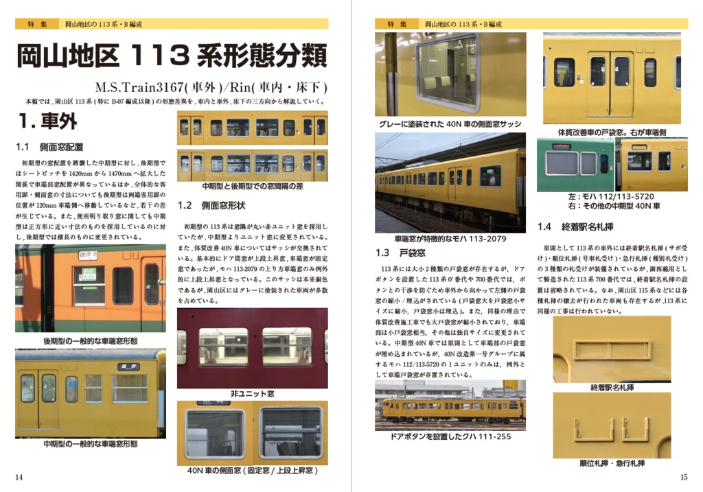 日本かぼちゃ電車学会誌 別冊vol.4 岡山地区の113系・B編成