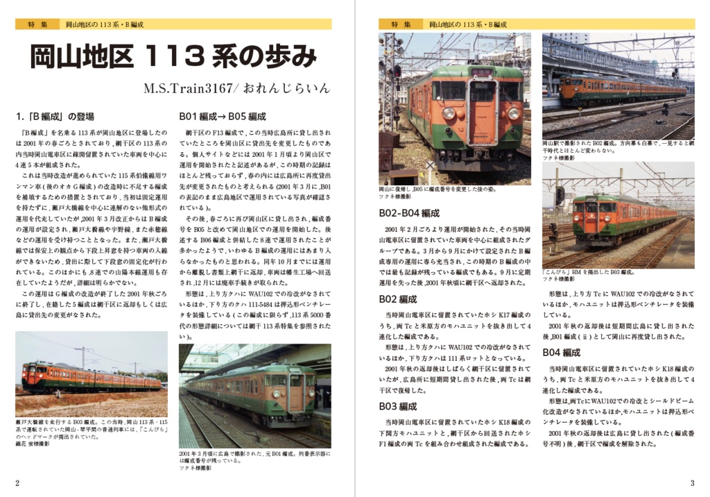 日本かぼちゃ電車学会誌 別冊vol.4 岡山地区の113系・B編成