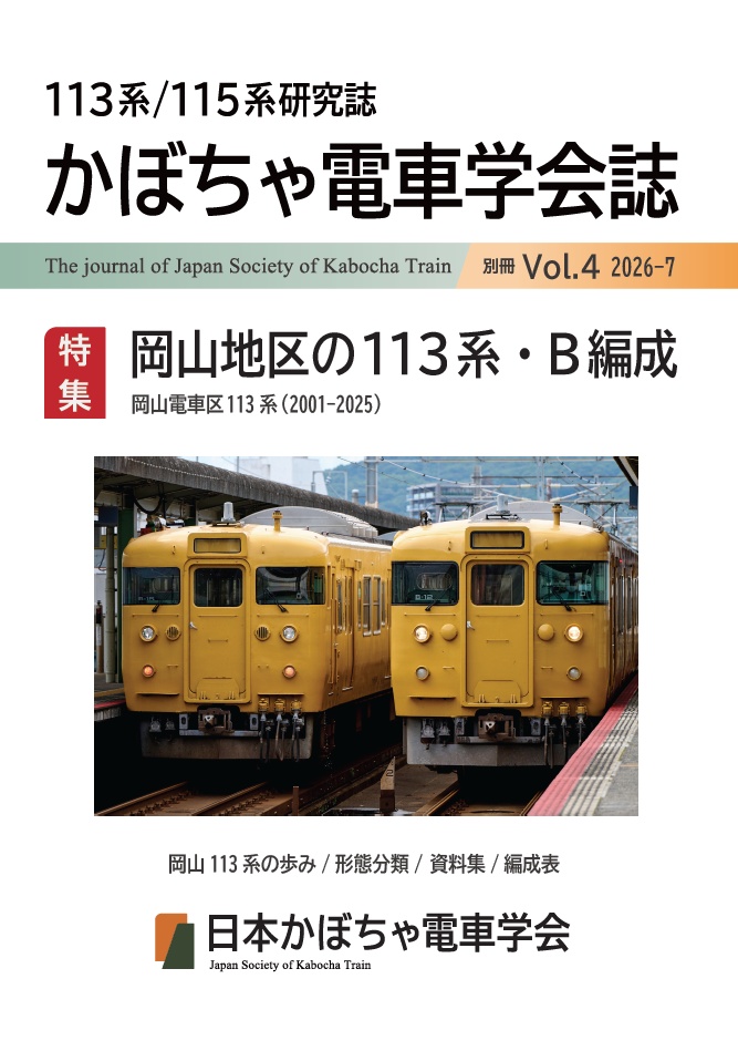 日本かぼちゃ電車学会誌 別冊vol.4 岡山地区の113系・B編成